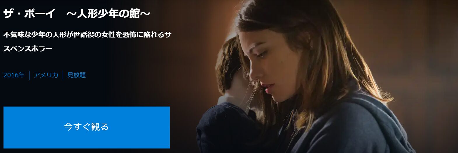 U-NEXTのザ・ボーイ -人形少年の館-配信画像