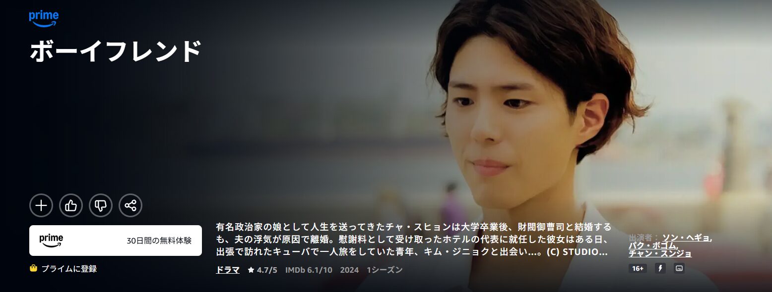 Amazonプライムのボーイフレンド配信画像