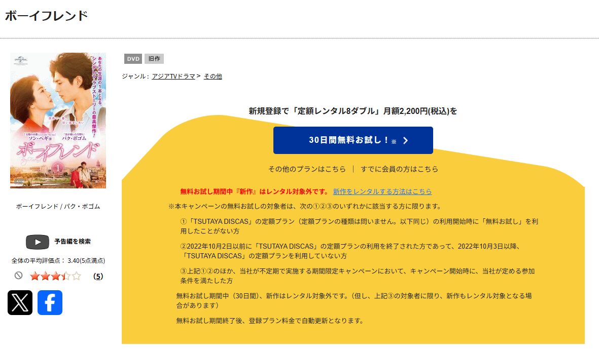 TSUTAYA DISCASのボーイフレンド