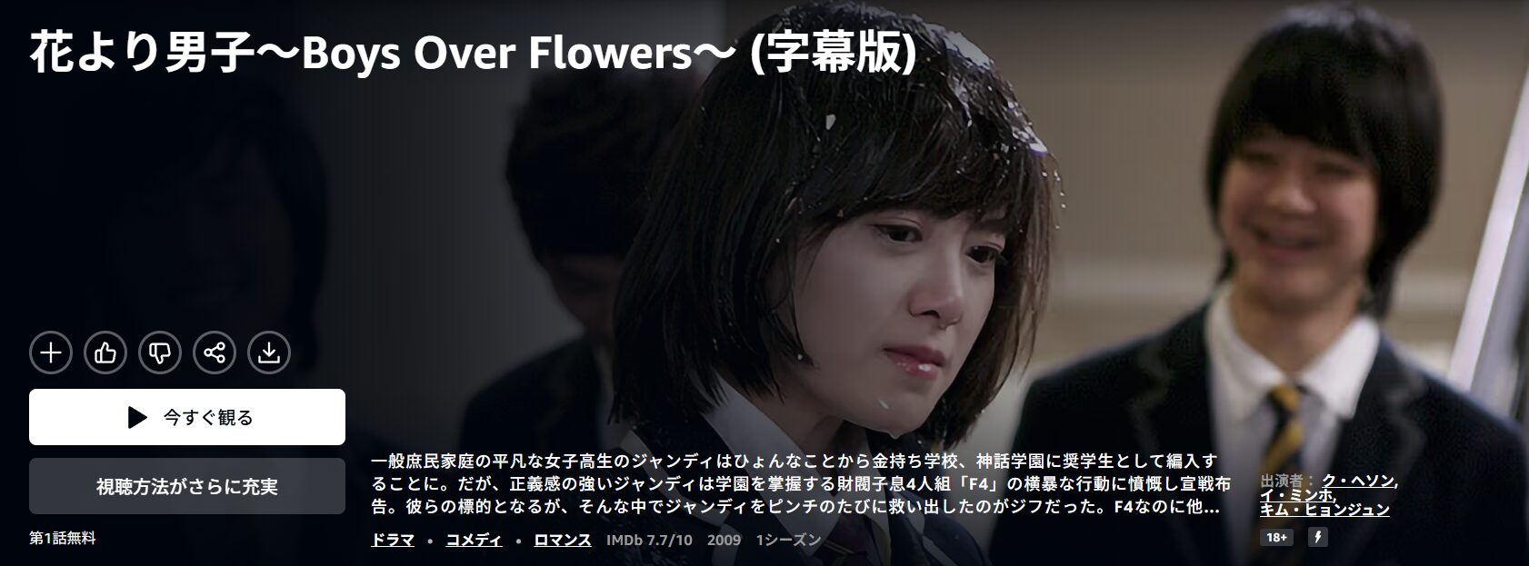 Amazonプライムの花より男子~Boys Over Flowers~配信画像