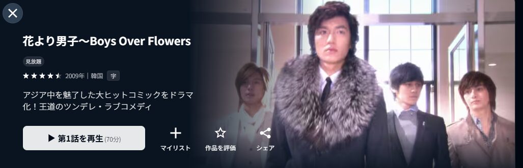 U-NEXTの花より男子~Boys Over Flowers~配信画像