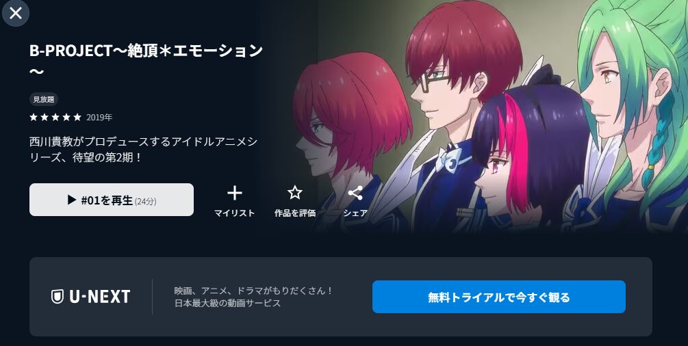 U-NEXTのB-PROJECT〜絶頂*エモーション〜（2期）配信画像
