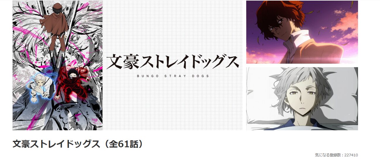 dアニメストアの文豪ストレイドッグス（1期）配信画像