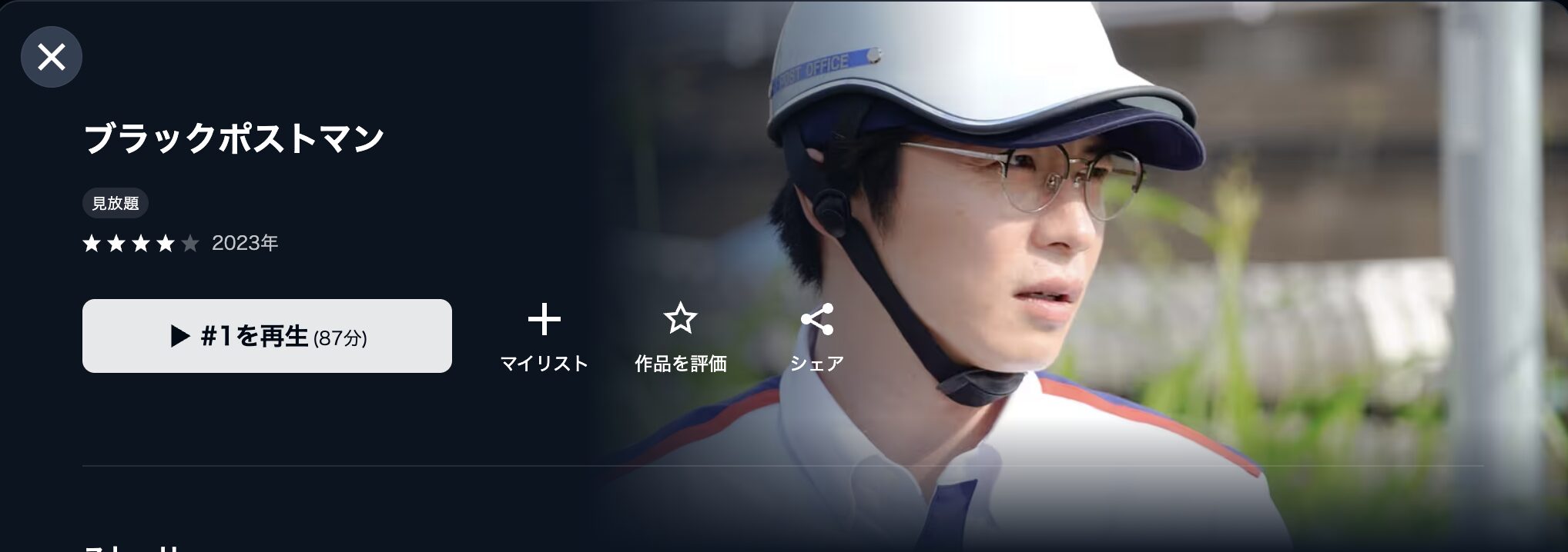 U-NEXTのブラックポストマン配信画像