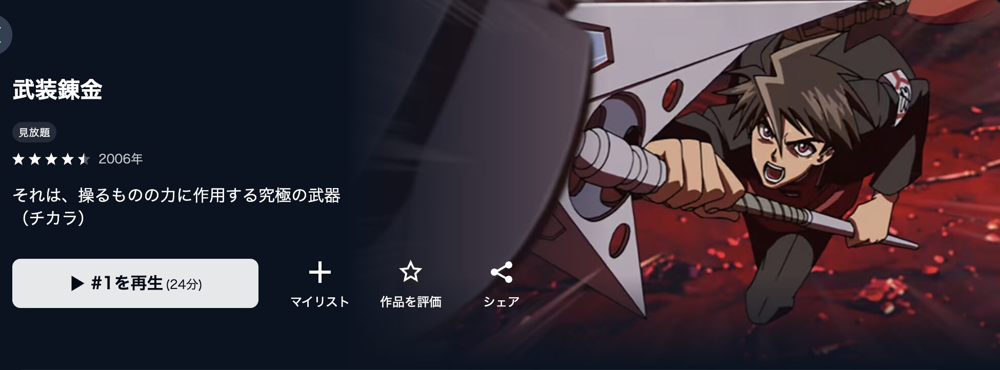U-NEXTの武装錬金配信画像