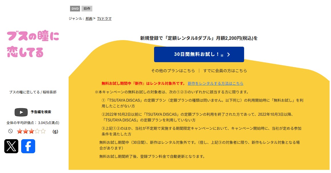 TSUTAYA DISCASのブスの瞳に恋してる(2006)