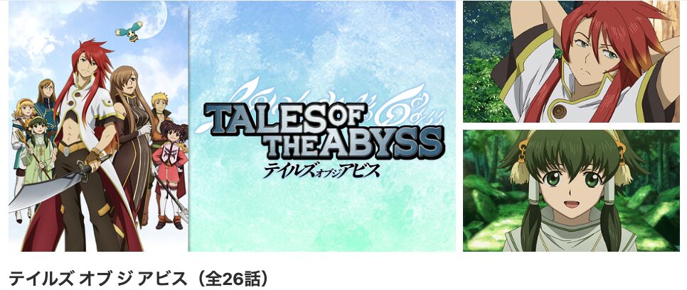 dアニメストアのテイルズ オブ ジ アビス配信画像