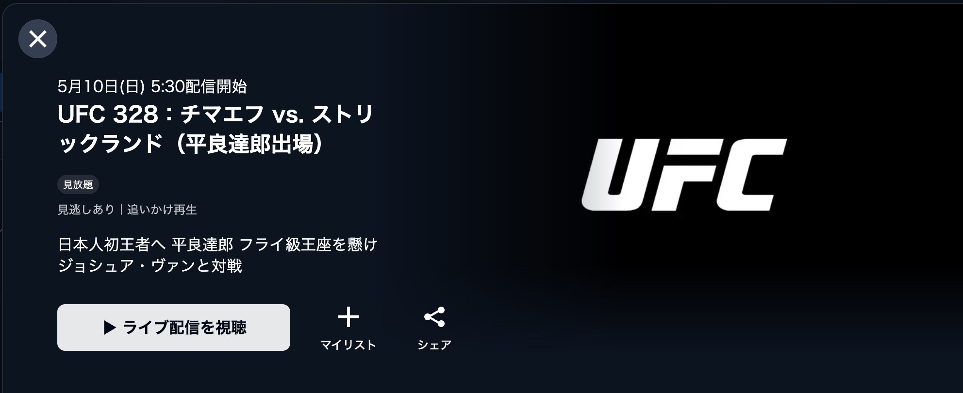 『平良達郎出場 UFC 328』U-NEXT
