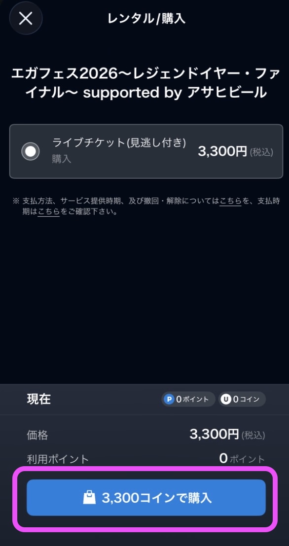 エガフェス2026配信 アプリ視聴方法