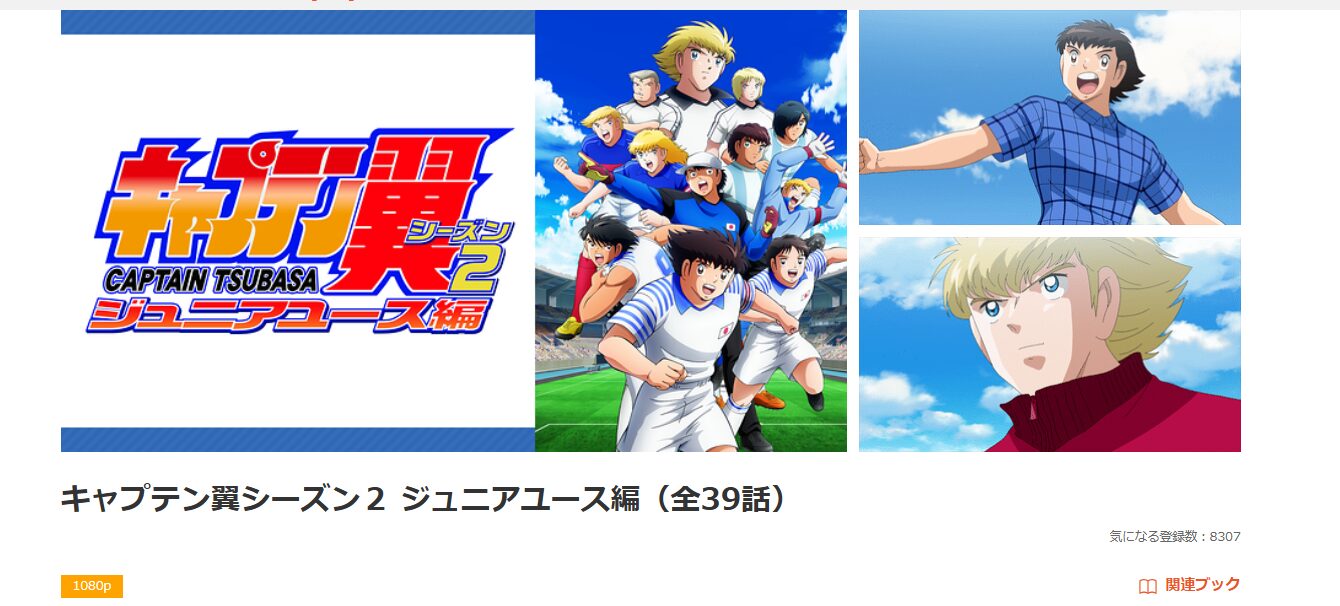 dアニメストアのキャプテン翼 2期（2023）配信画像