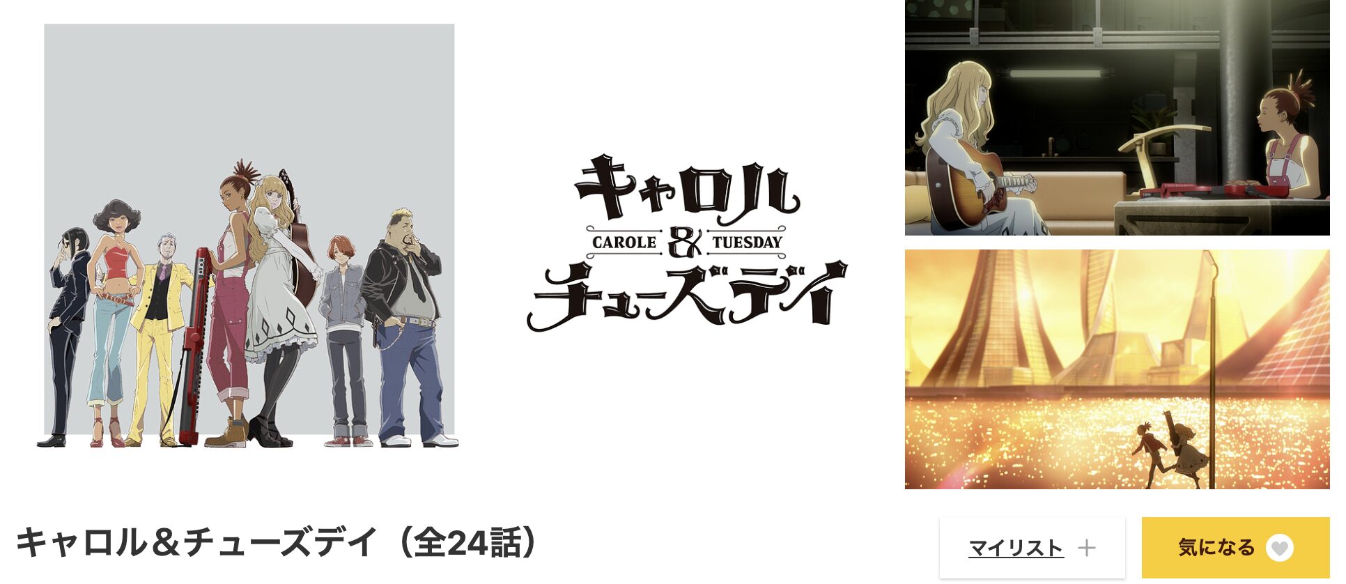 dアニメストアのキャロル&チューズデイ配信画像