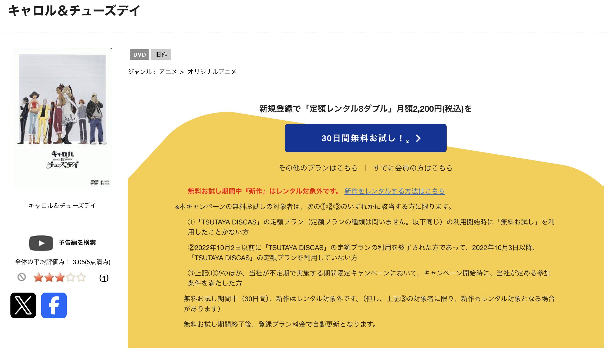 TSUTAYA DISCASのキャロル&チューズデイ