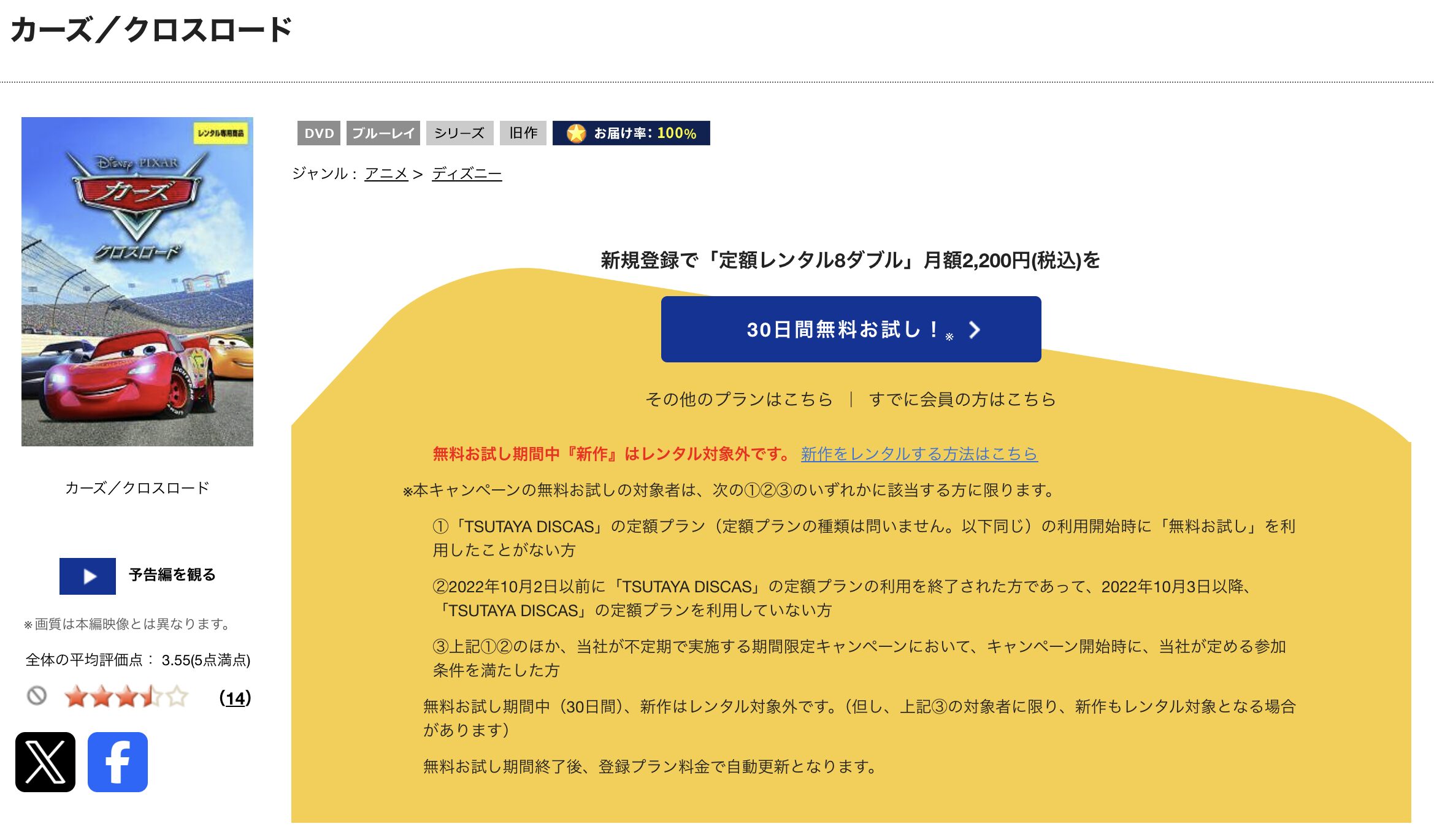 TSUTAYA DISCASのカーズ/クロスロード