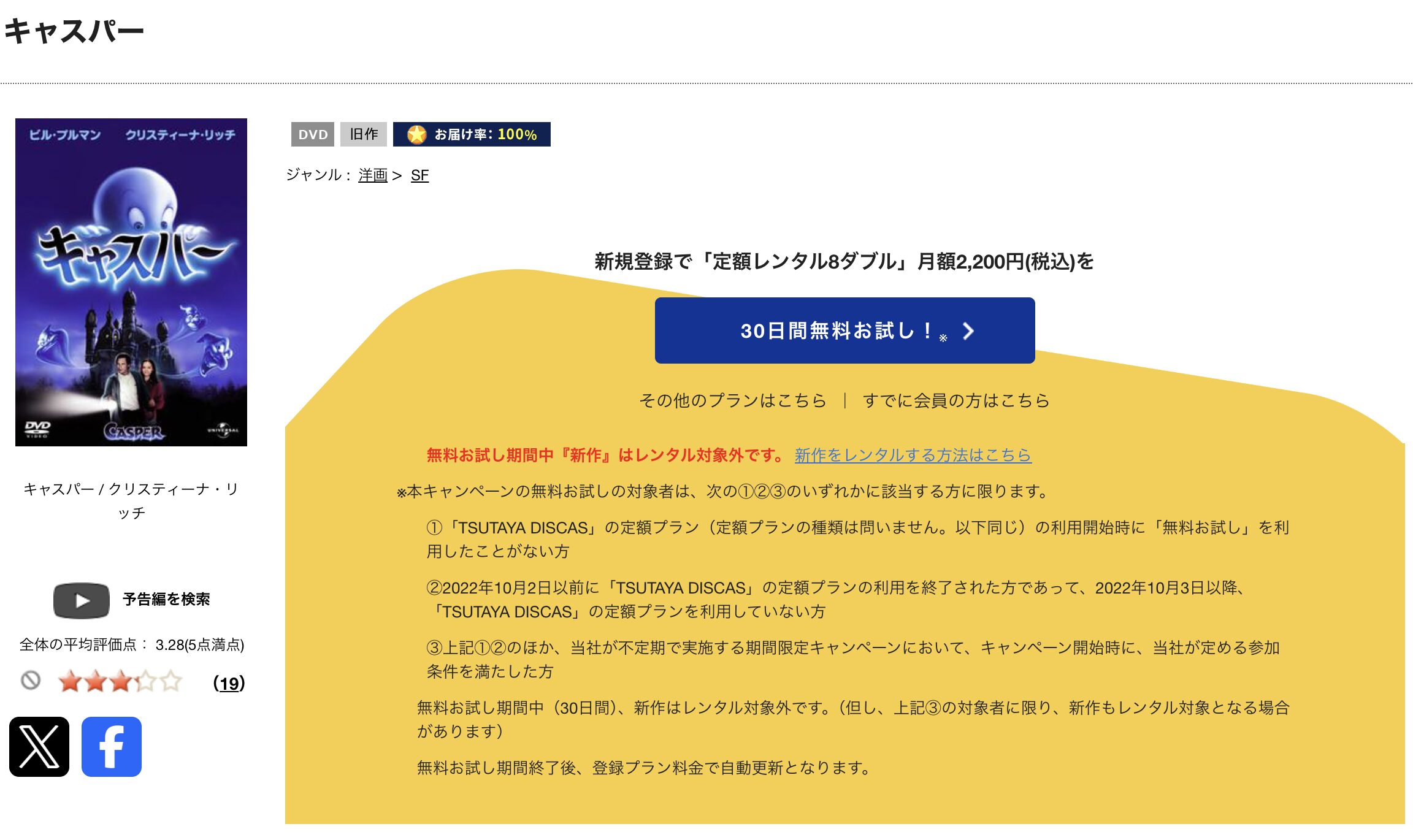 TSUTAYA DISCASのキャスパー
