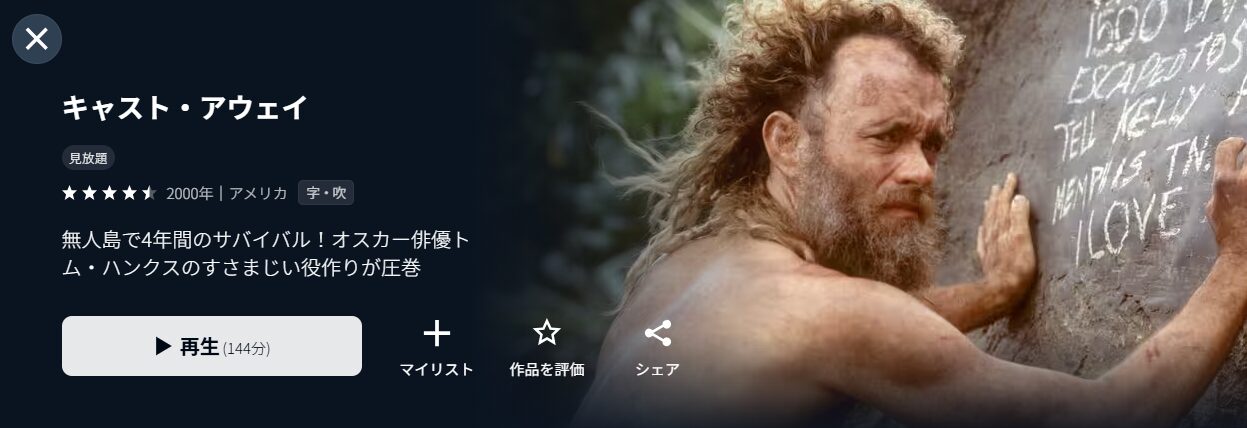 U-NEXTのキャスト・アウェイ配信画像