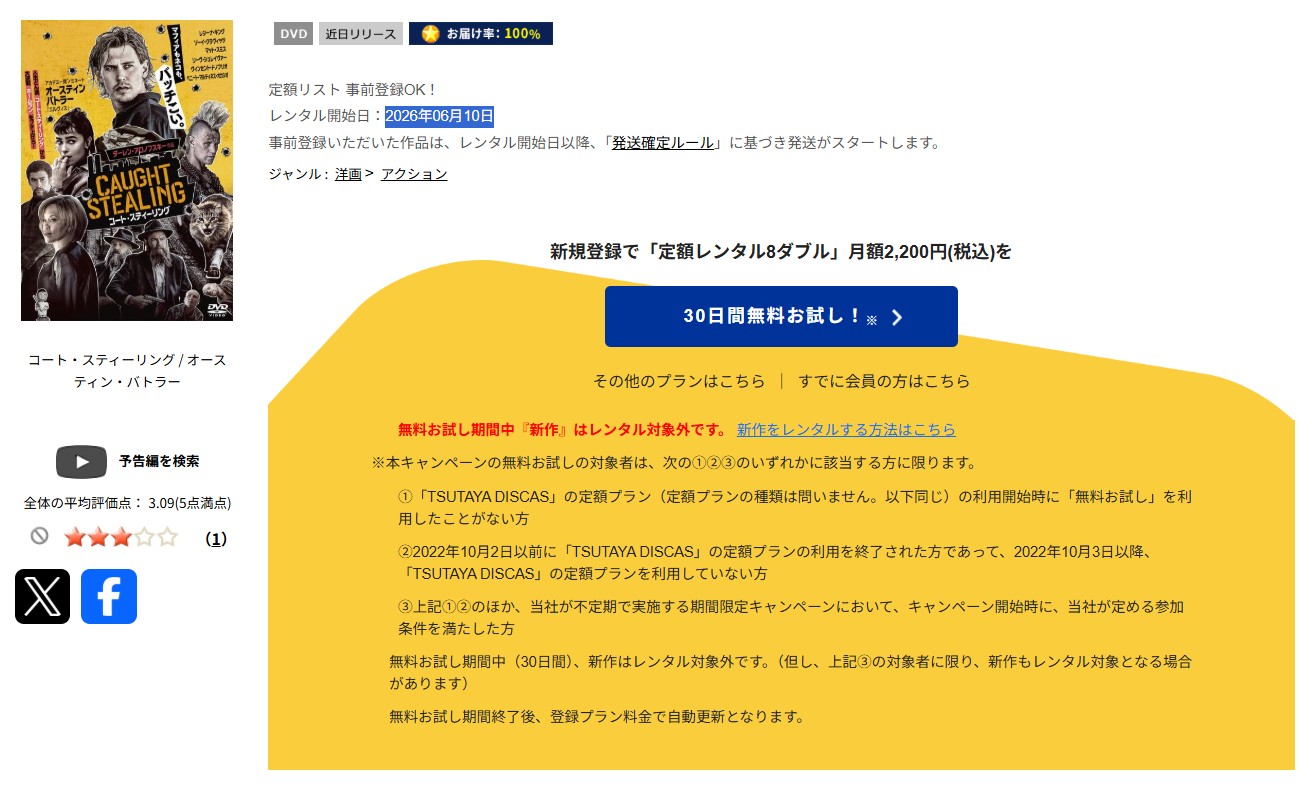 TSUTAYA DISCASのコート・スティーリング