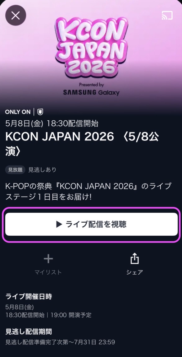 KCON JAPAN 2026配信 アプリ視聴方法