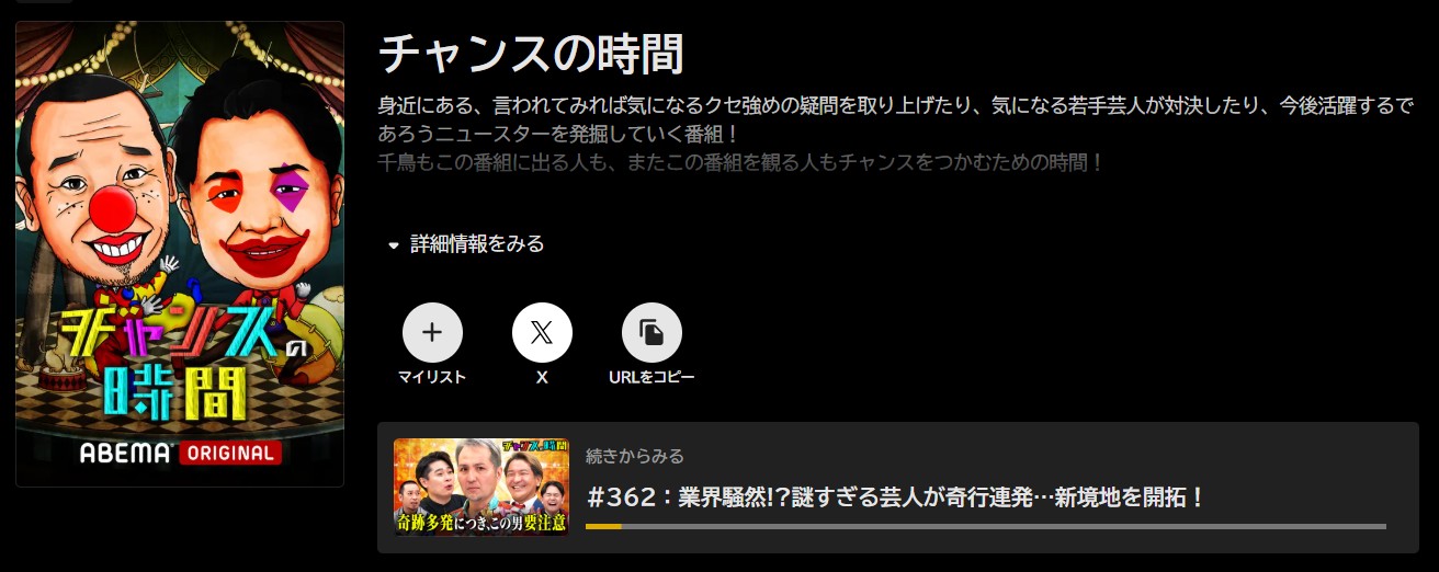 ABEMAプレミアムのチャンスの時間配信画像