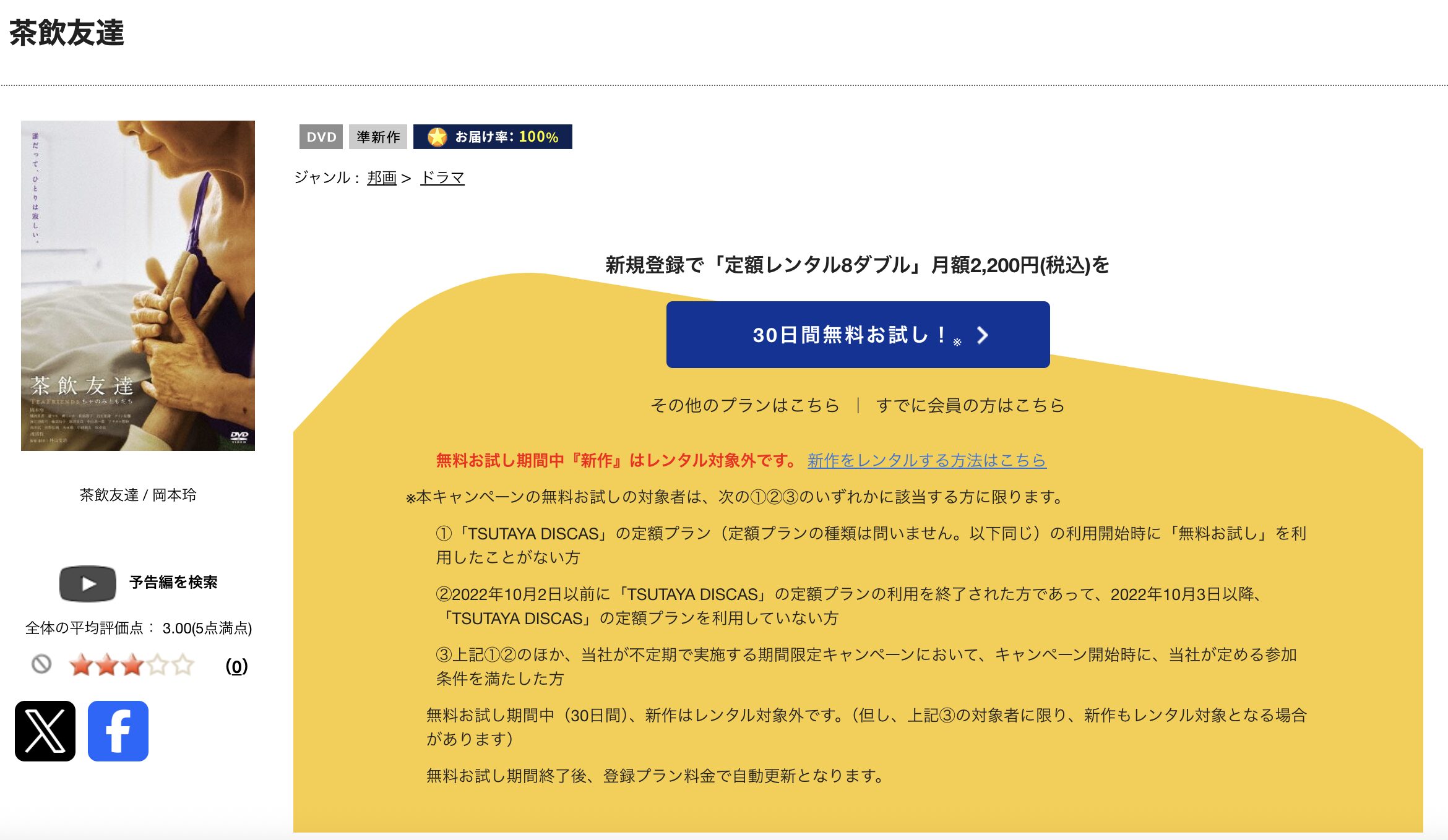 TSUTAYA DISCASの茶飲友達