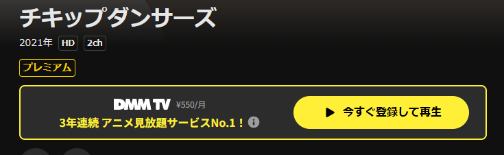 DMM TVのチキップダンサーズ配信画像