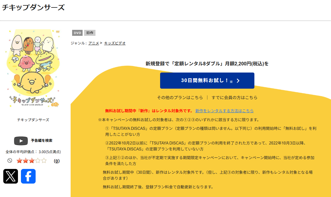 TSUTAYA DISCASのチキップダンサーズ