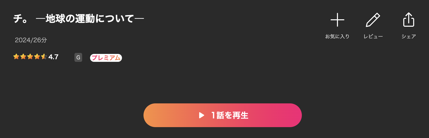 Leminoのチ。―地球の運動について―配信画像