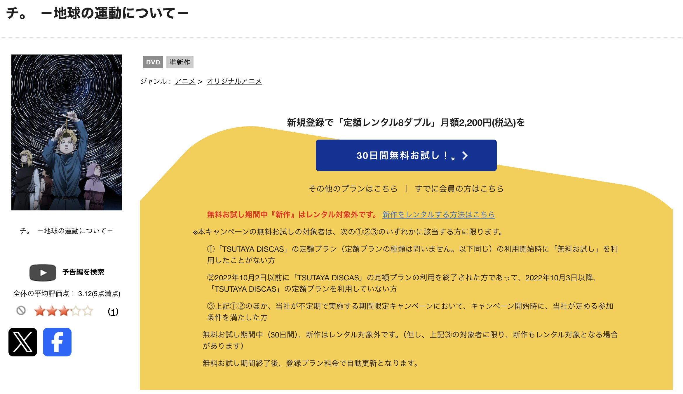 TSUTAYA DISCASのチ。―地球の運動について―