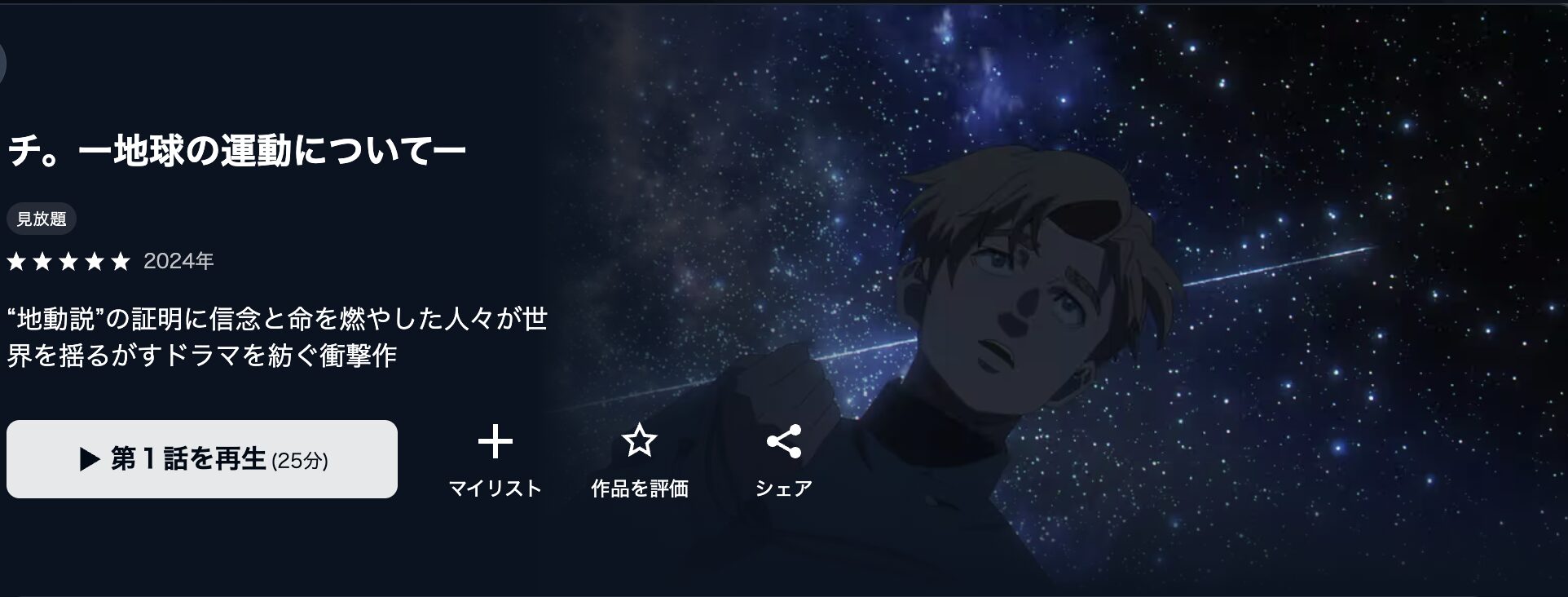 U-NEXTのチ。―地球の運動について―配信画像