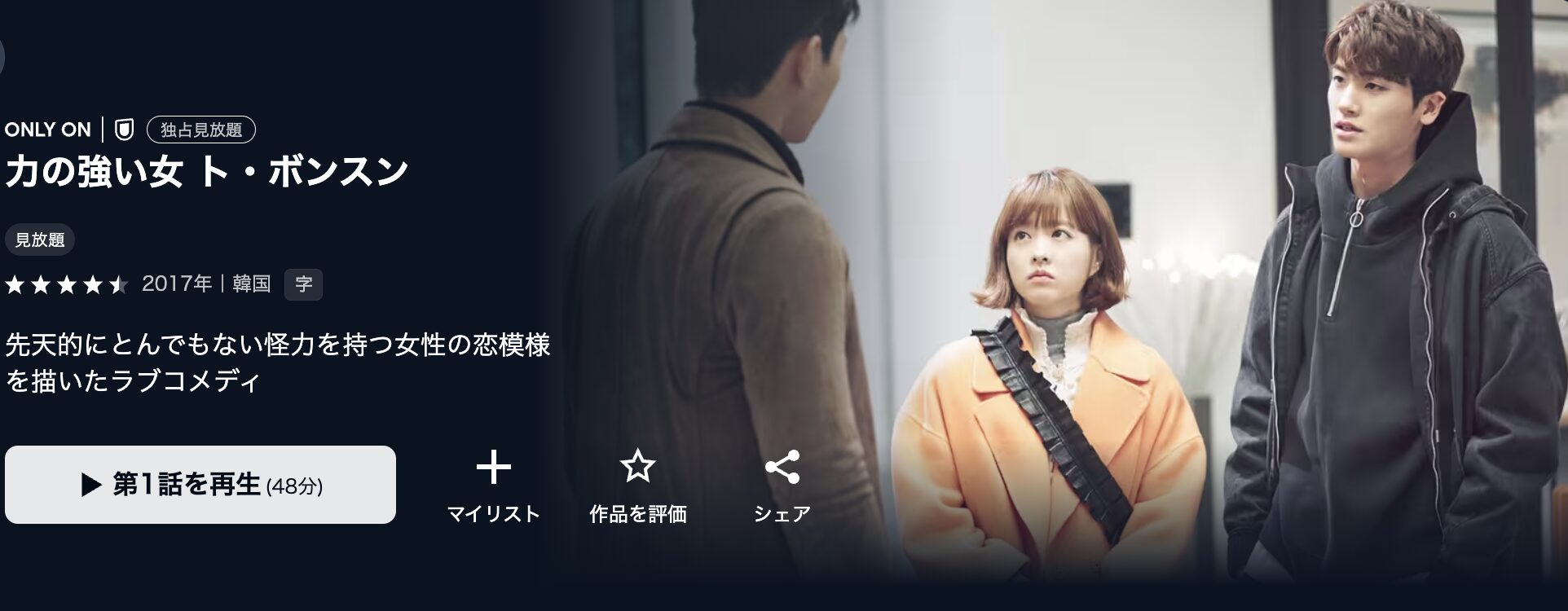 U-NEXTの力の強い女 ト・ボンスン配信画像