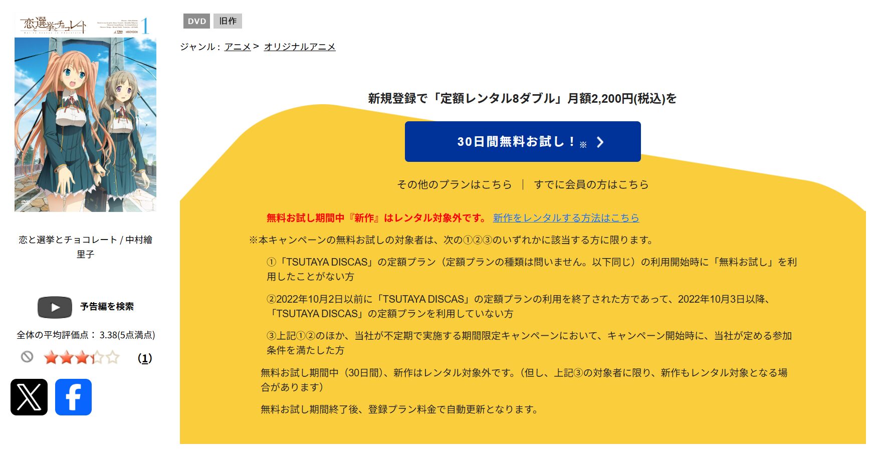 TSUTAYA DISCASの恋と選挙とチョコレート