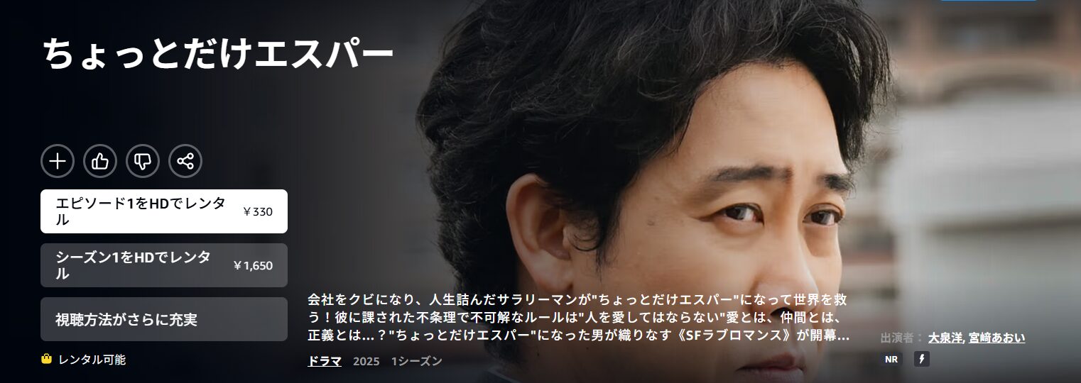 Amazonプライムのちょっとだけエスパー配信画像