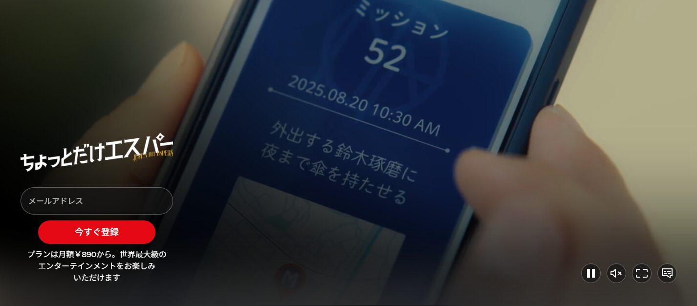 Netflixのちょっとだけエスパー配信画像