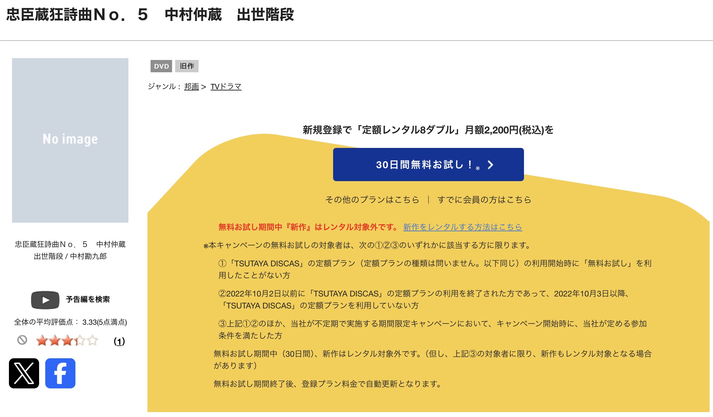 TSUTAYA DISCASの忠臣蔵狂詩曲No.5 中村仲蔵 出世階段