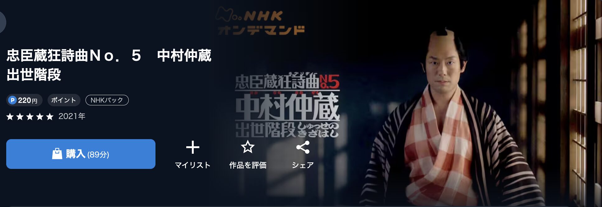 NHKオンデマンドの忠臣蔵狂詩曲No.5 中村仲蔵 出世階段配信画像