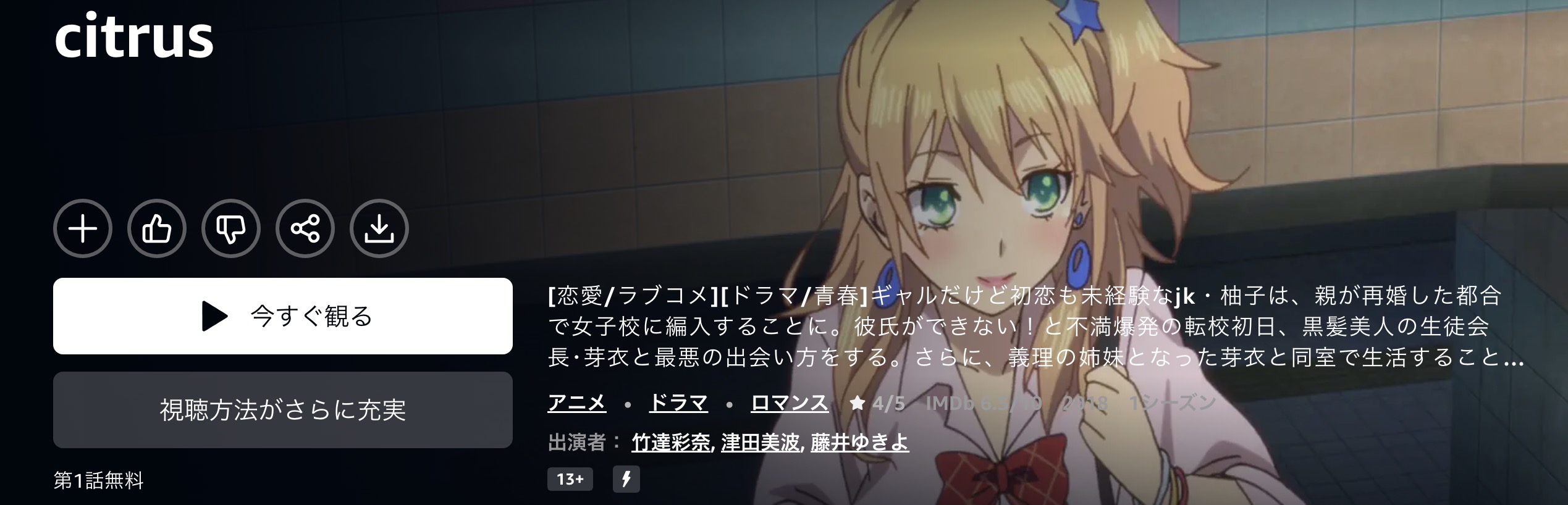 Amazonプライムのcitrus(シトラス)配信画像