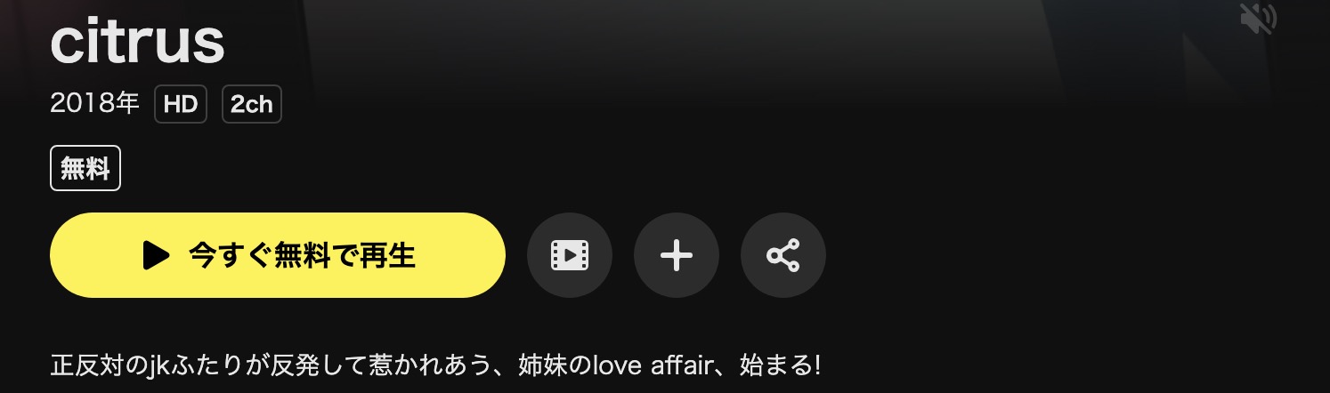 DMM TVのcitrus(シトラス)配信画像