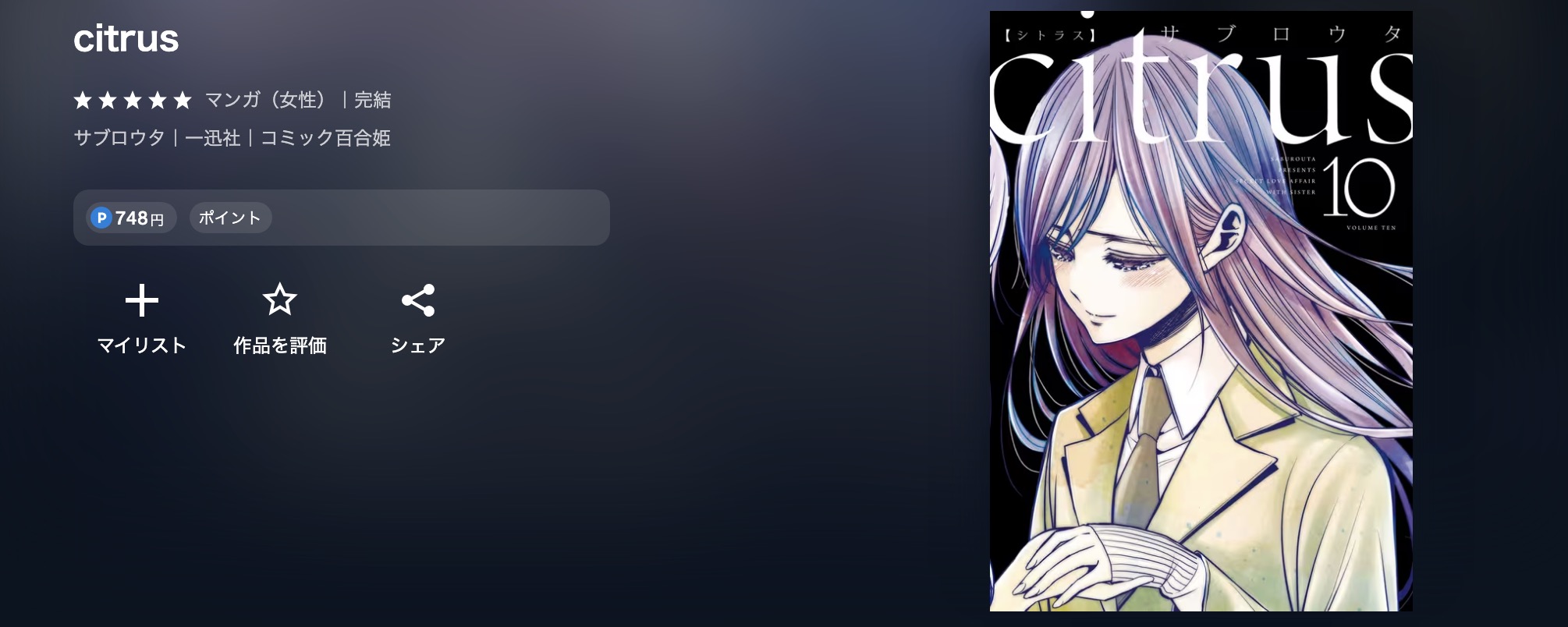 U-NEXTのcitrus漫画画像