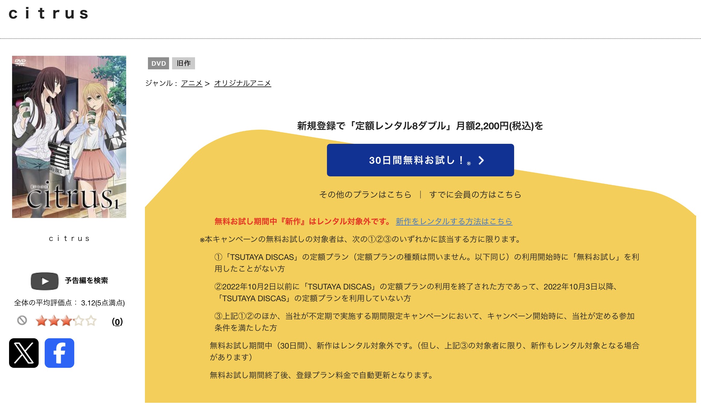TSUTAYA DISCASのcitrus(シトラス)