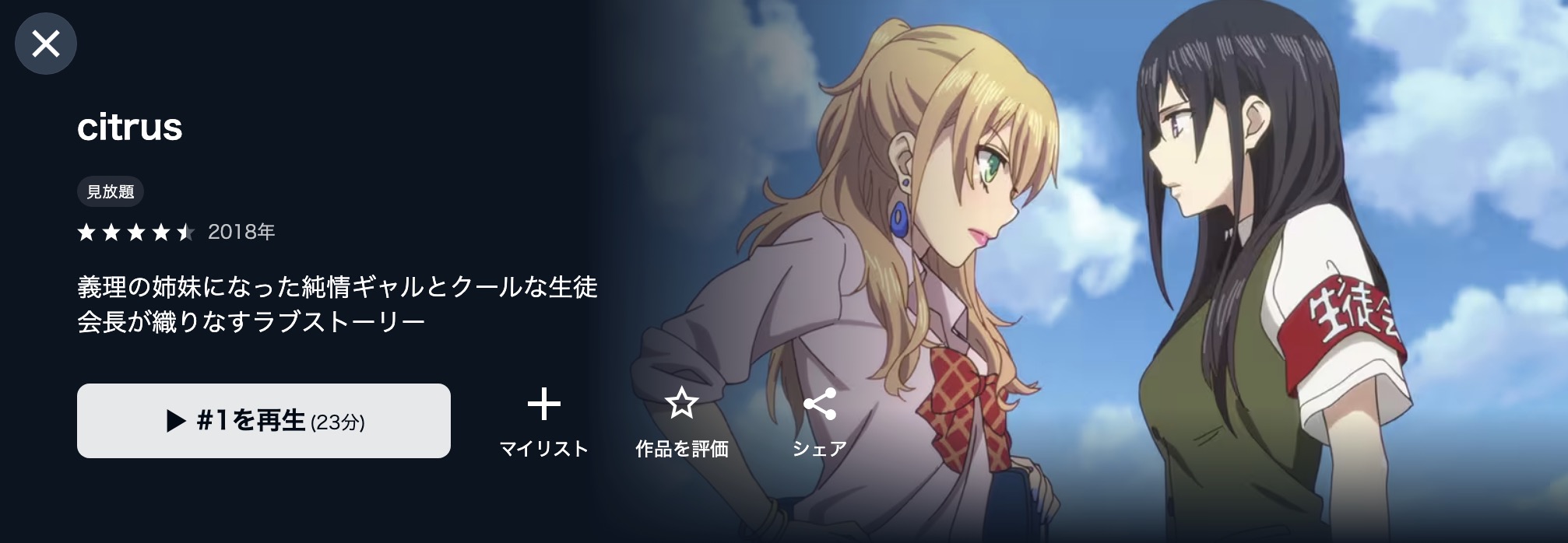 U-NEXTのcitrus(シトラス)配信画像