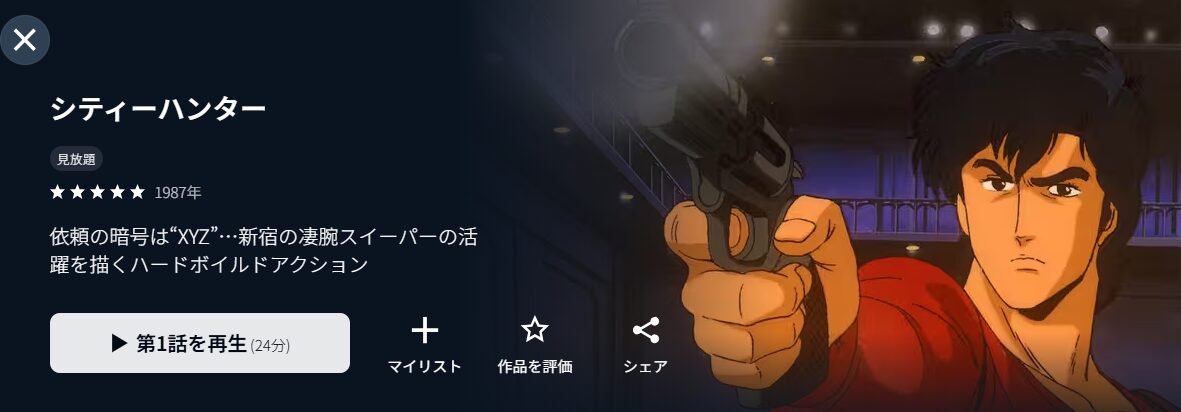 シティーハンター