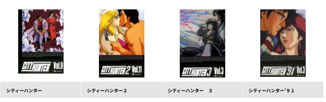 TSUTAYA DISCASのシティーハンター