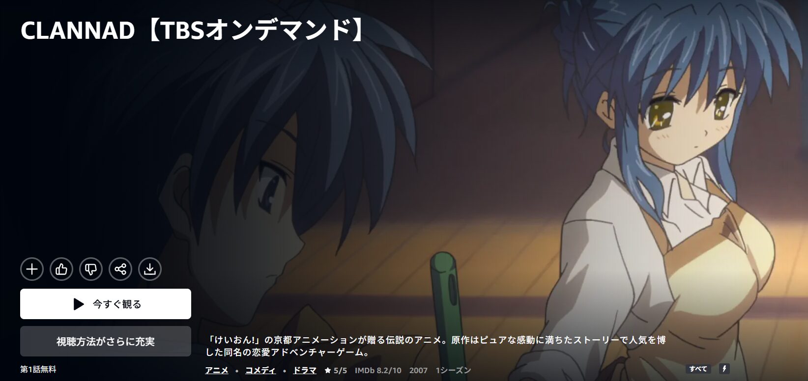 AmazonプライムのCLANNAD（1期）配信画像