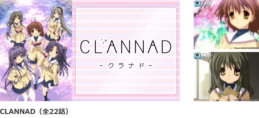 dアニメストアのCLANNAD（1期）配信画像