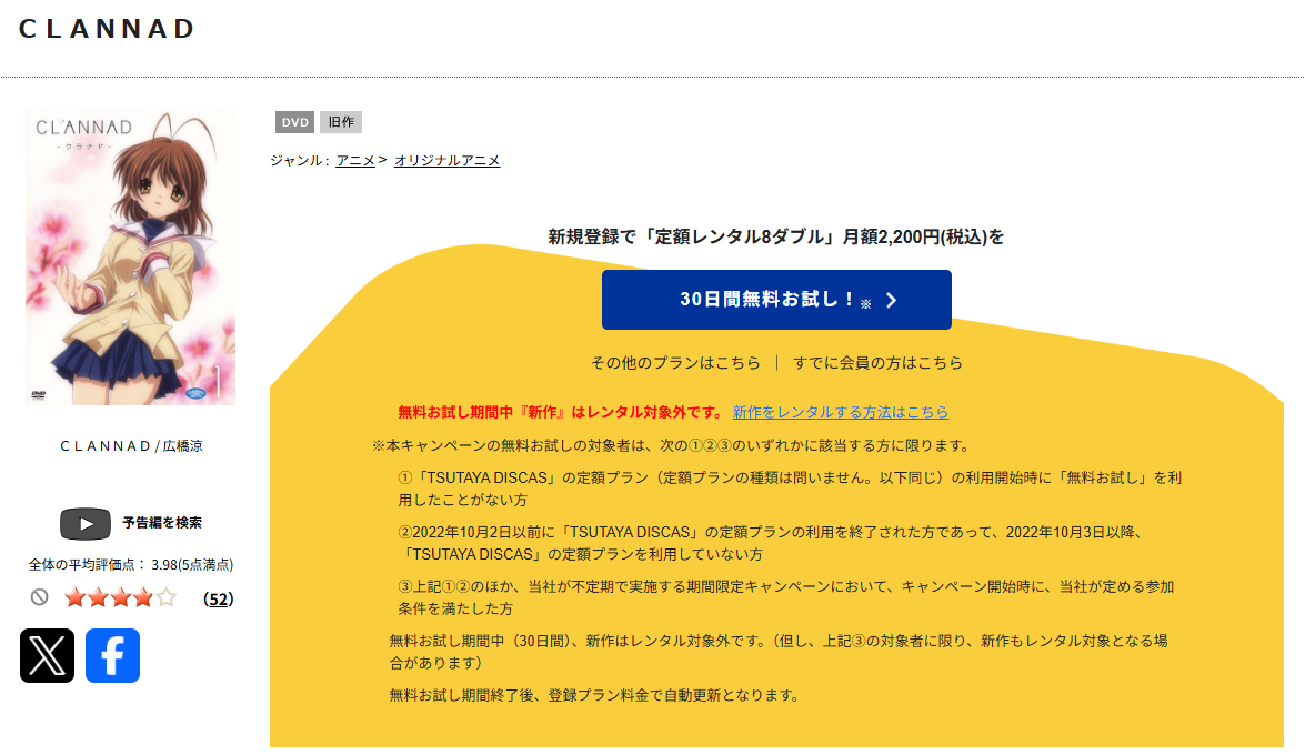 TSUTAYA DISCASのCLANNAD（1期）