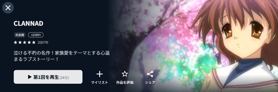 U-NEXTのCLANNAD（1期）配信画像