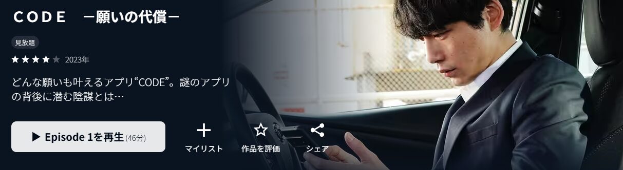 U-NEXTのCODE(コード) ー願いの代償ー配信画像