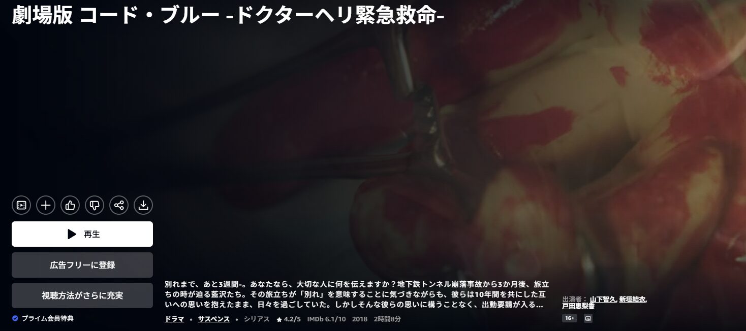 Amazonプライムの劇場版 コード・ブルー -ドクターヘリ緊急救命-配信画像