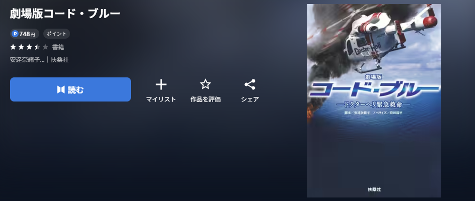 劇場版 コード・ブルー -ドクターヘリ緊急救命-