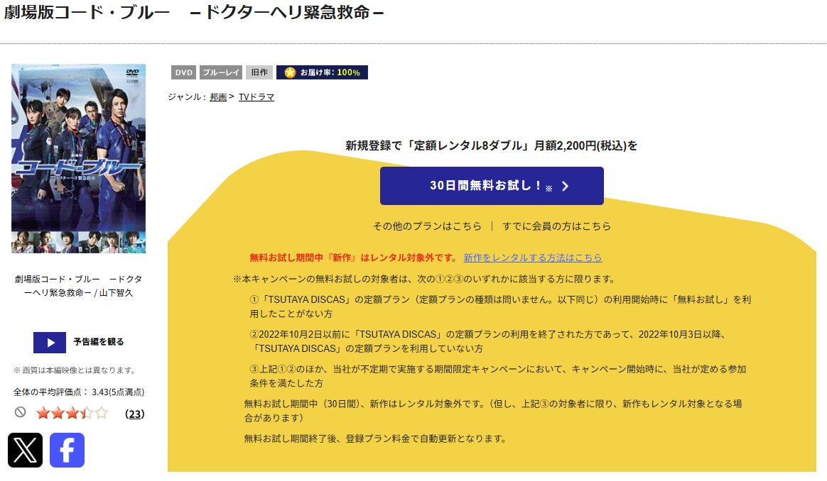 TSUTAYA DISCASの劇場版 コード・ブルー -ドクターヘリ緊急救命-