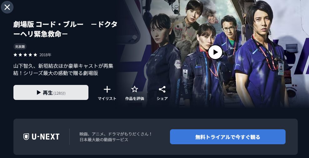 U-NEXTの劇場版 コード・ブルー -ドクターヘリ緊急救命-配信画像